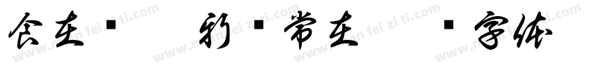 食在欢泰 新鲜常在字体转换